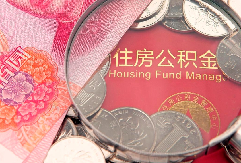 平湖本地人住房公积金怎么取（本地人公积金提取条件）